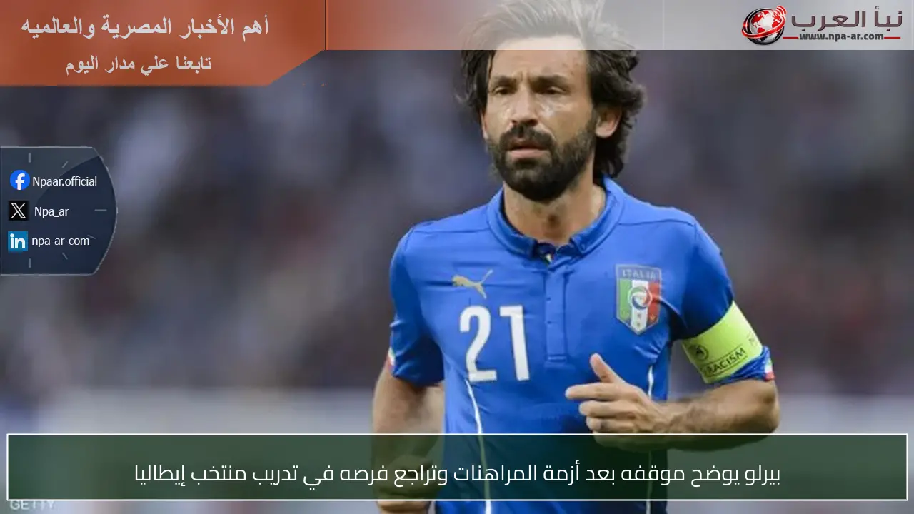 بيرلو يوضح موقفه بعد أزمة المراهنات وتراجع فرصه في تدريب منتخب إيطاليا