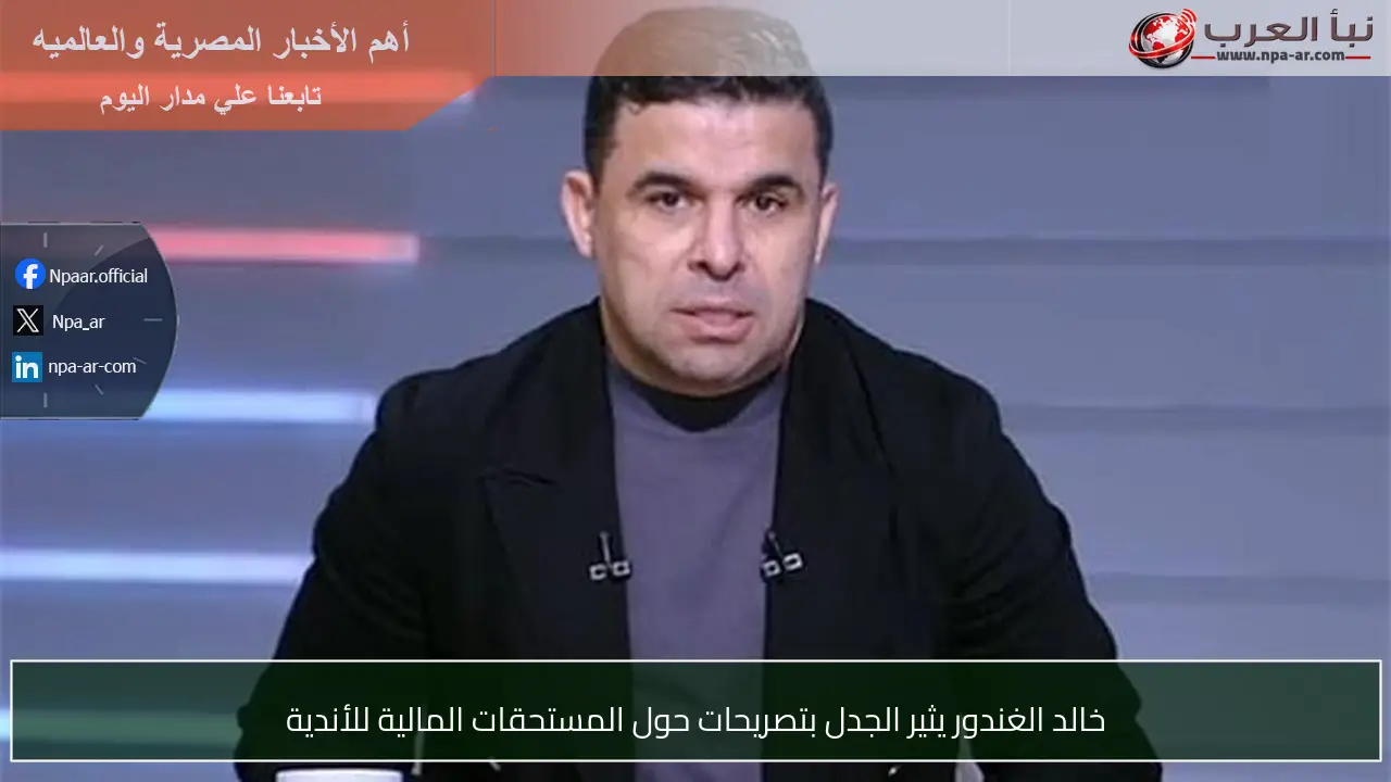 خالد الغندور يثير الجدل بتصريحات حول المستحقات المالية للأندية