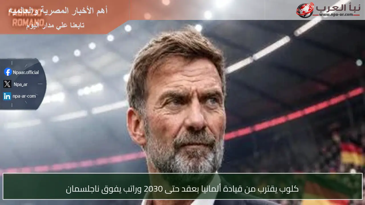 كلوب يقترب من قيادة ألمانيا بعقد حتى 2030 وراتب يفوق ناجلسمان