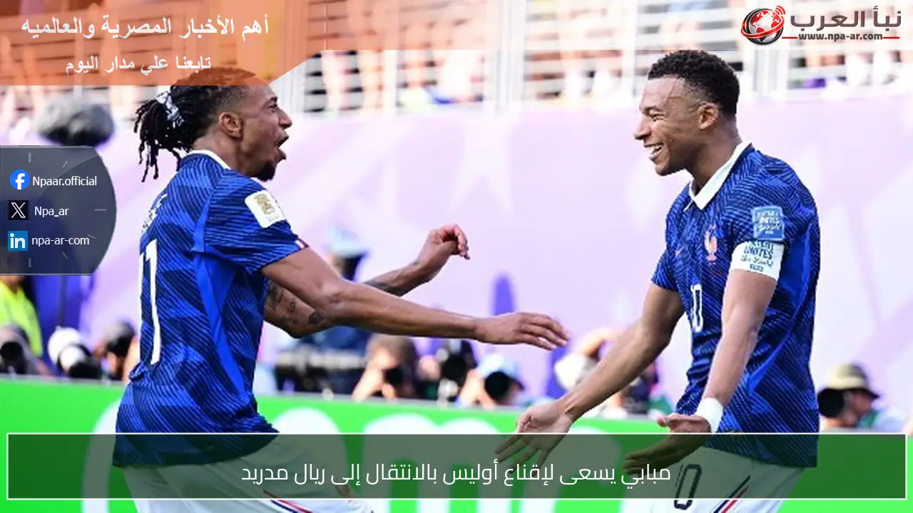 مبابي يسعى لإقناع أوليس بالانتقال إلى ريال مدريد