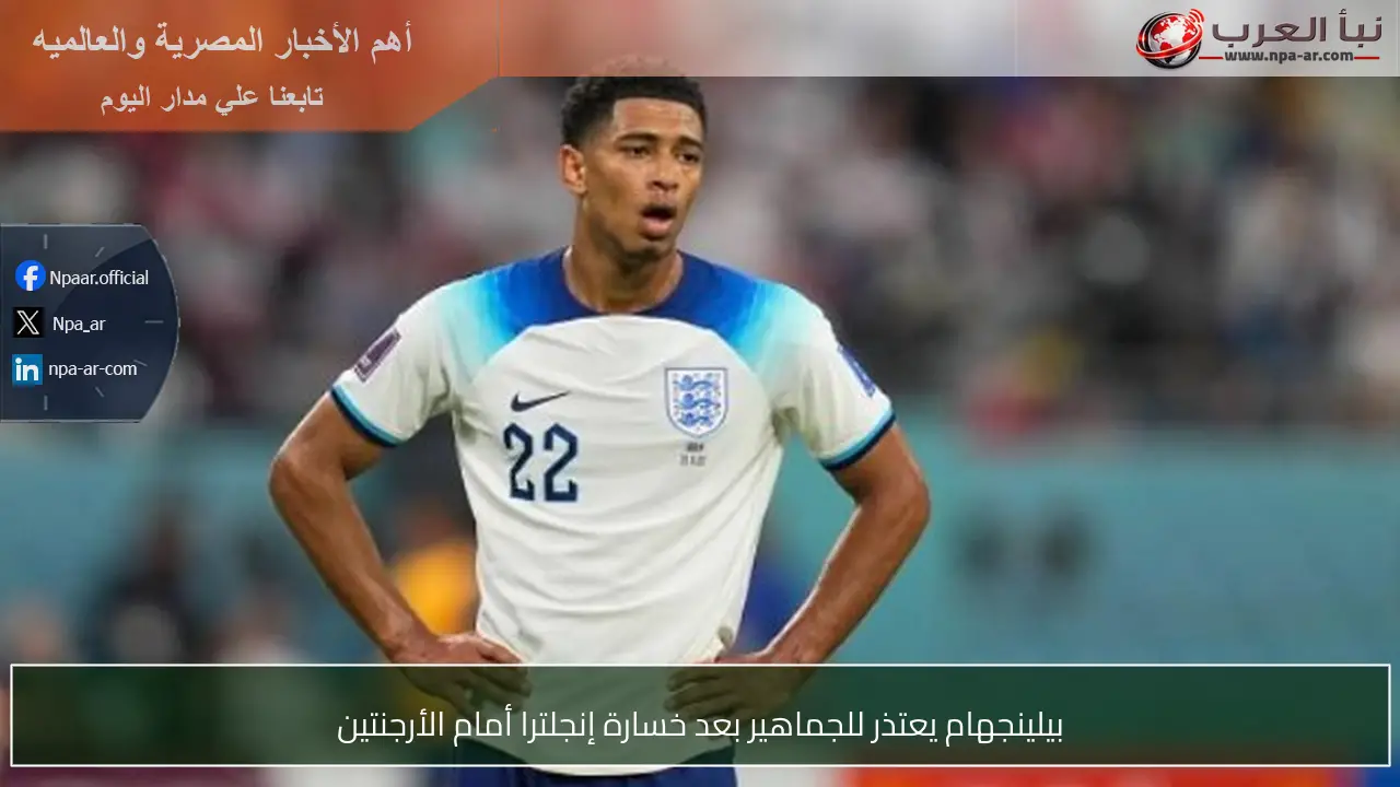 بيلينجهام يعتذر للجماهير بعد خسارة إنجلترا أمام الأرجنتين