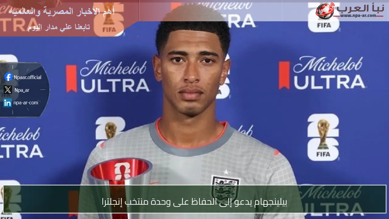 بيلينجهام يدعو إلى الحفاظ على وحدة منتخب إنجلترا