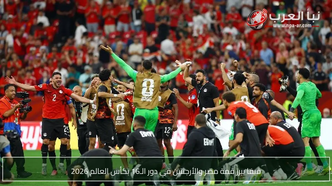 فيفا يبرز قمة مصر والأرجنتين في دور الـ16 بكأس العالم 2026