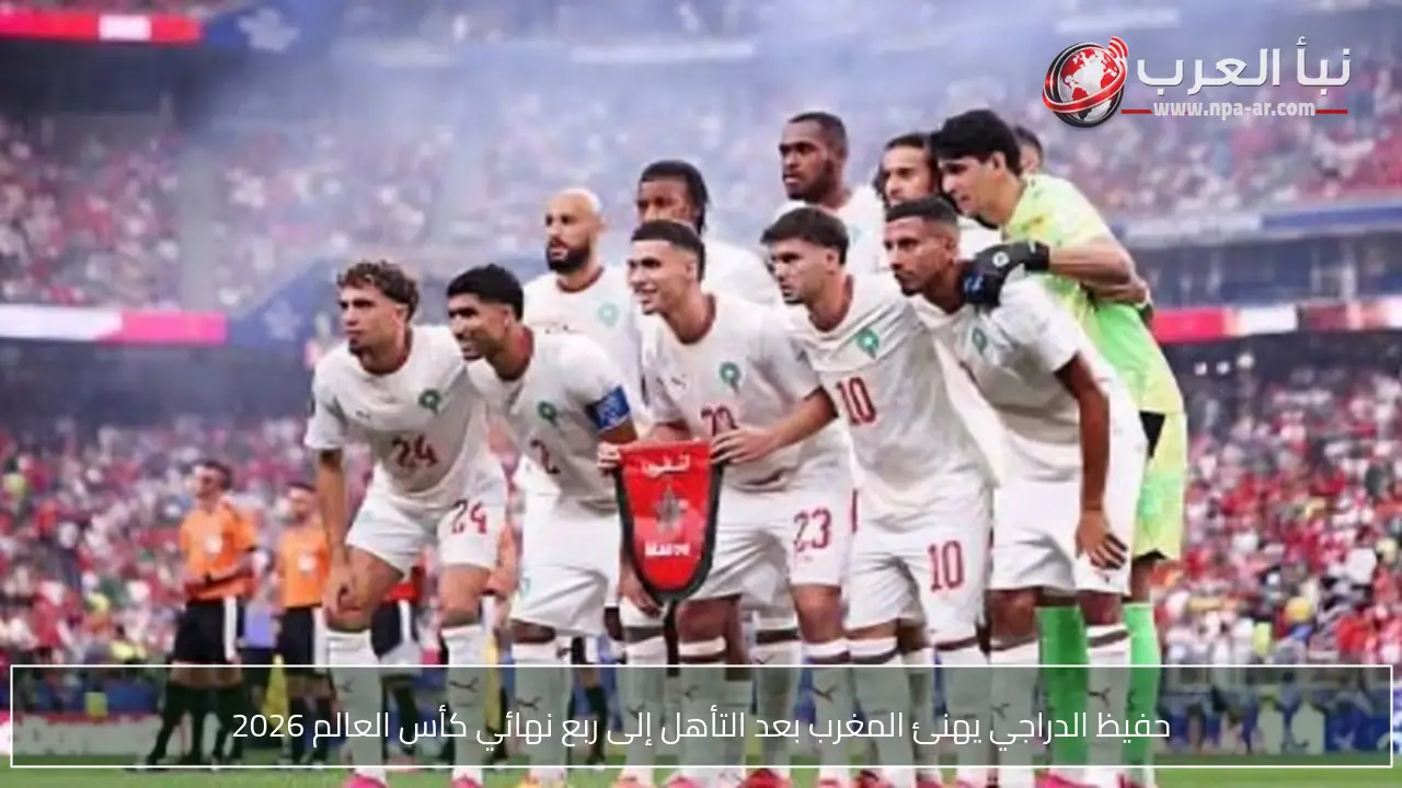 حفيظ الدراجي يهنئ المغرب بعد التأهل إلى ربع نهائي كأس العالم 2026