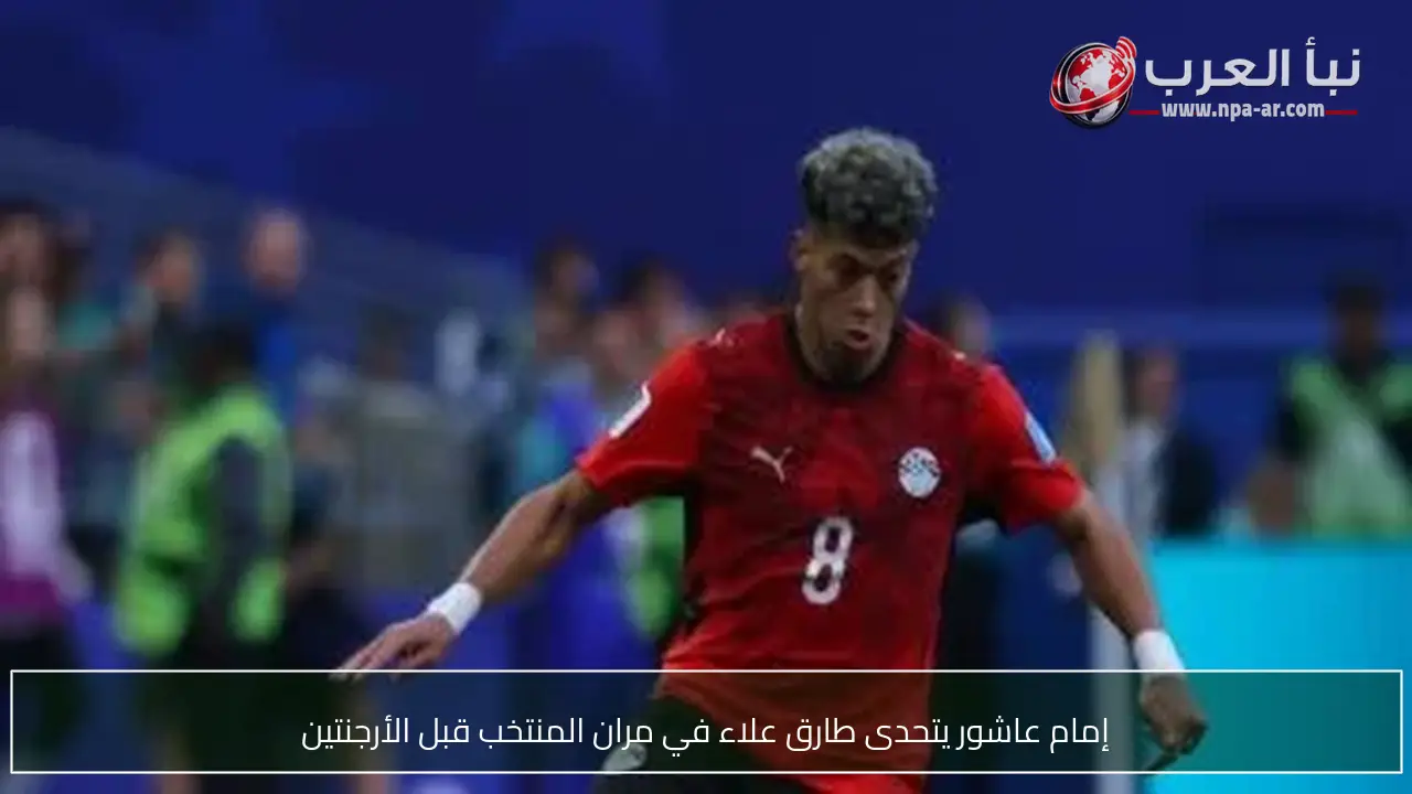 إمام عاشور يتحدى طارق علاء في مران المنتخب قبل الأرجنتين