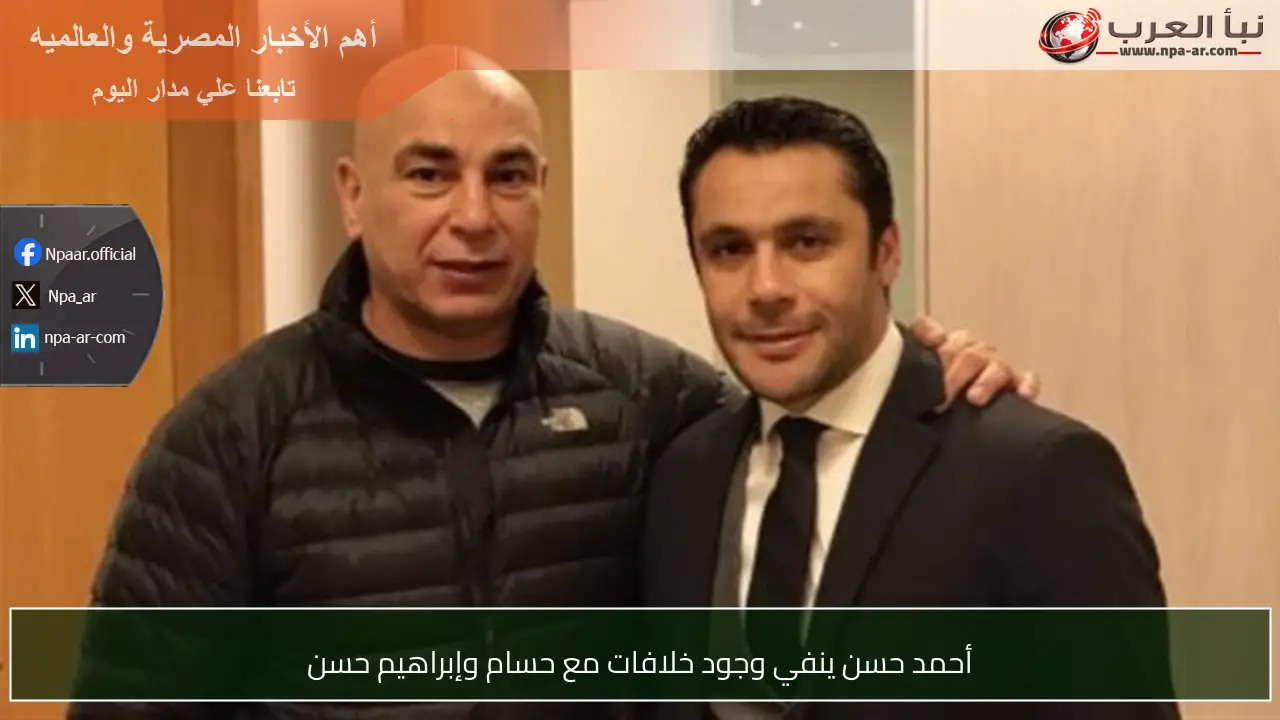 أحمد حسن ينفي وجود خلافات مع حسام وإبراهيم حسن