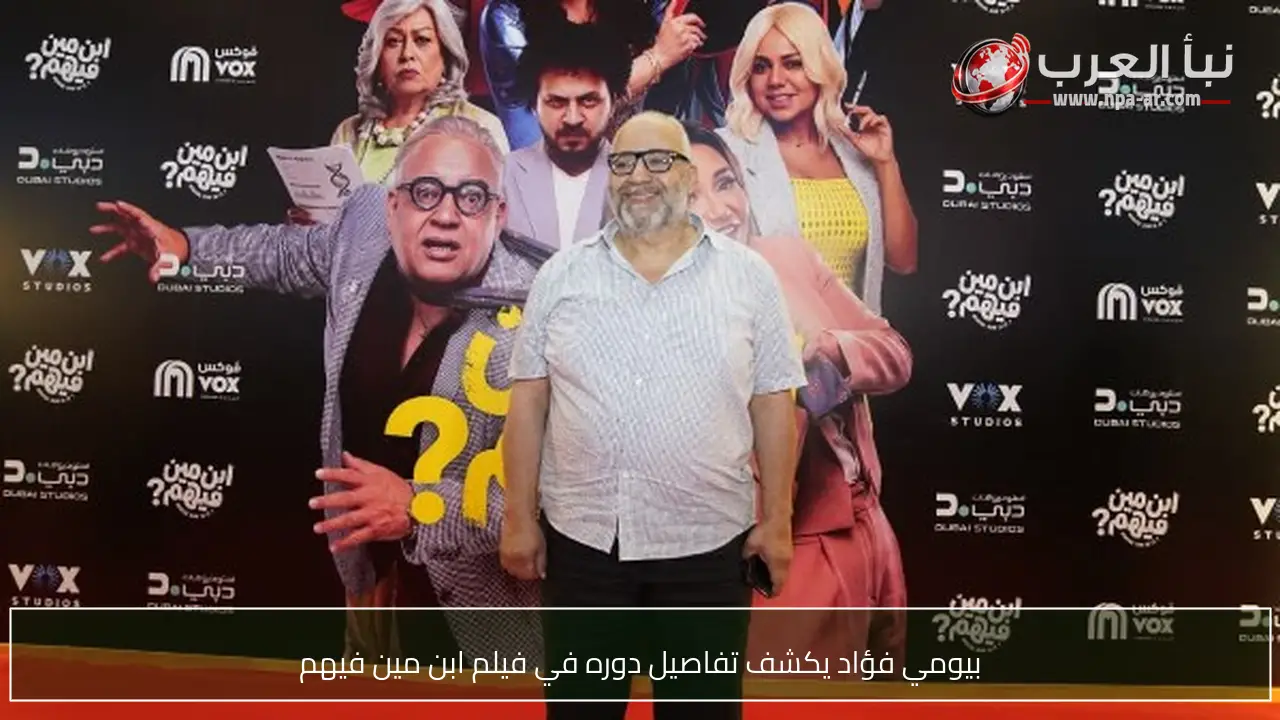 بيومي فؤاد يكشف تفاصيل دوره في فيلم ابن مين فيهم