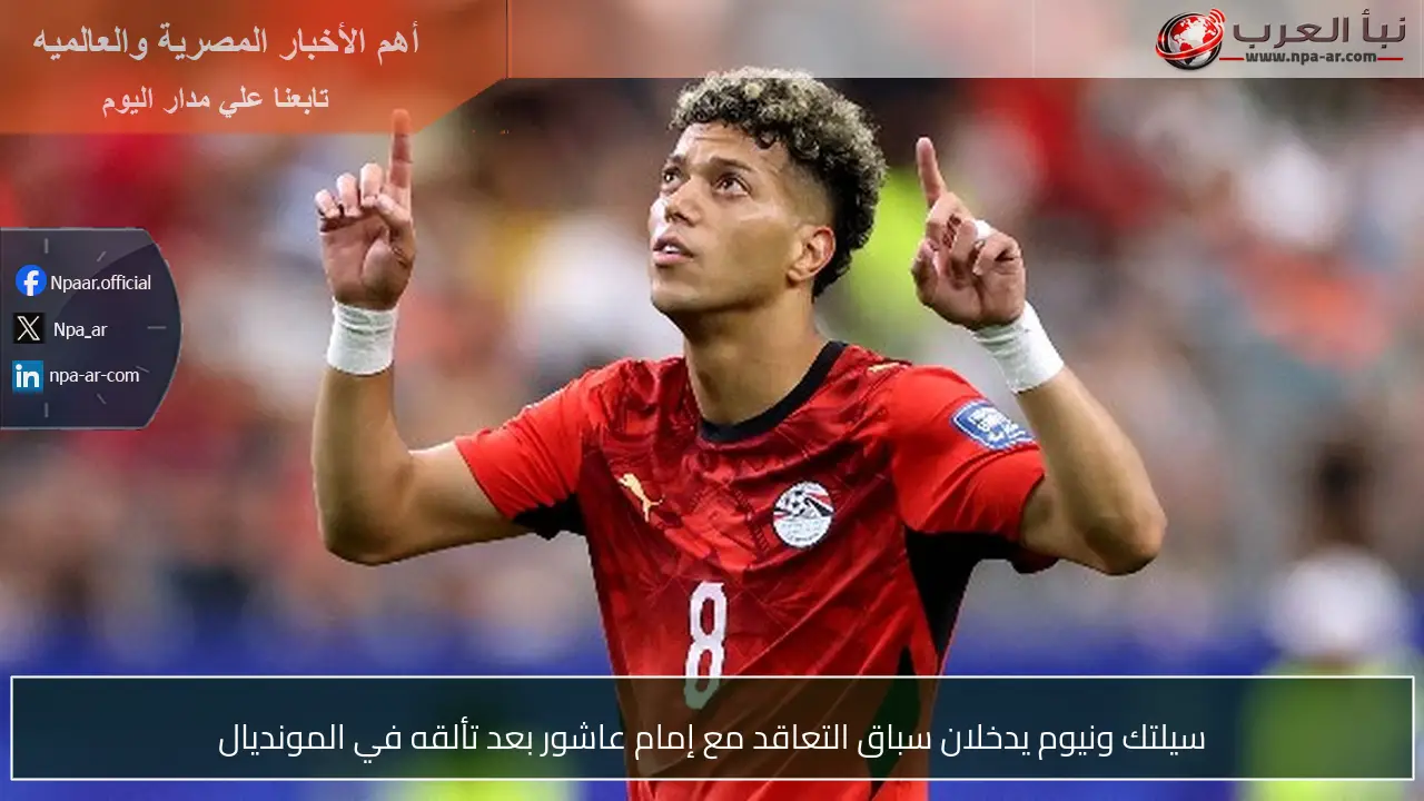 سيلتك ونيوم يدخلان سباق التعاقد مع إمام عاشور بعد تألقه في المونديال