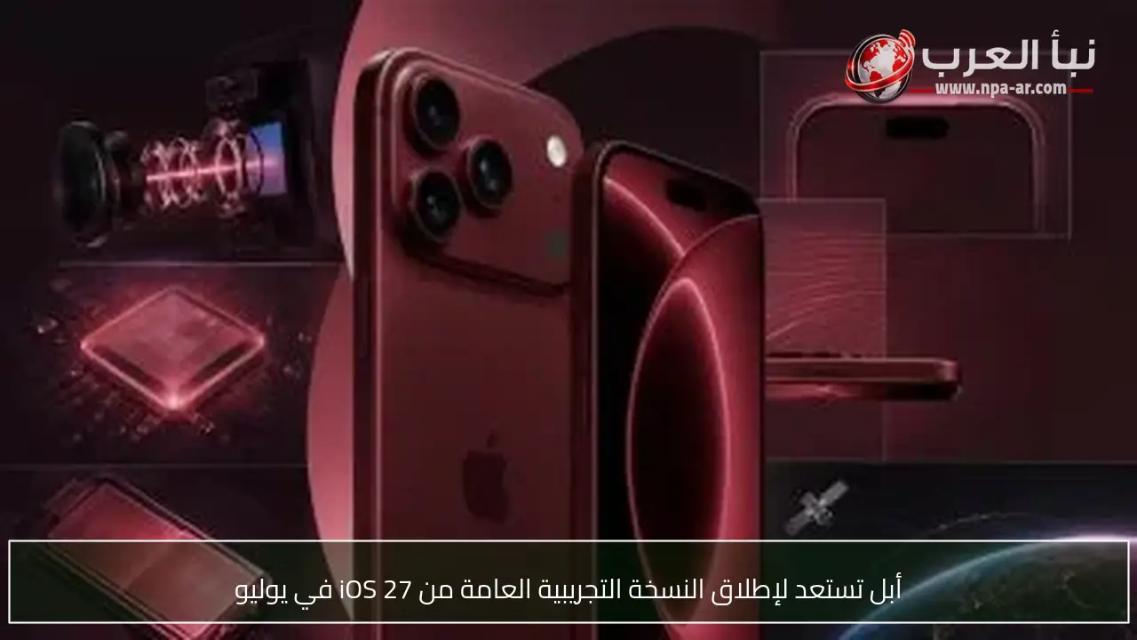 أبل تستعد لإطلاق النسخة التجريبية العامة من iOS 27 في يوليو