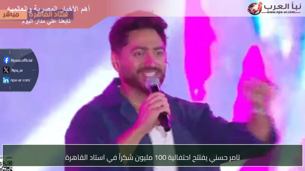 تامر حسني يفتتح احتفالية 100 مليون شكراً في استاد القاهرة