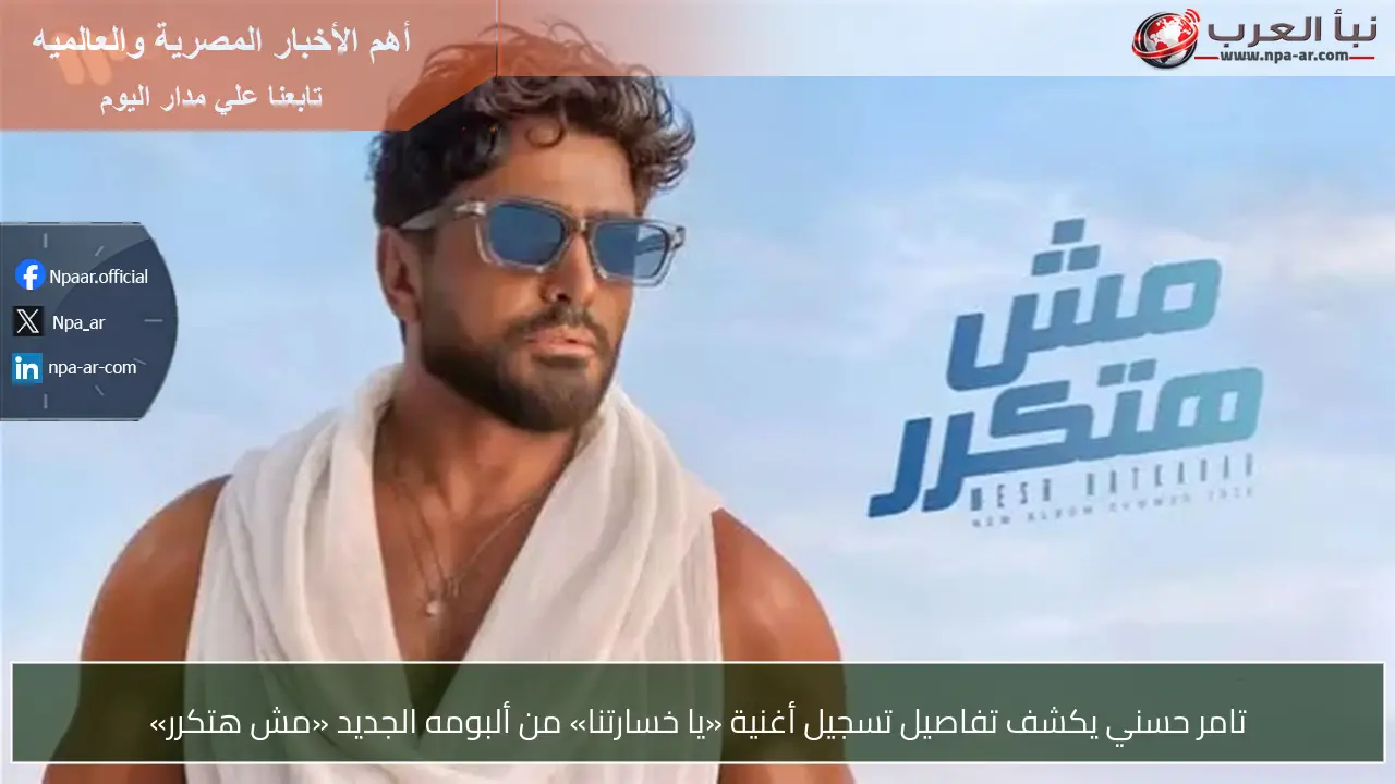 تامر حسني يكشف تفاصيل تسجيل أغنية «يا خسارتنا» من ألبومه الجديد «مش هتكرر»