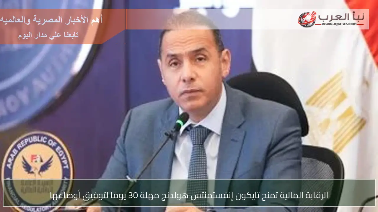 الرقابة المالية تمنح تايكون إنفستمنتس هولدنج مهلة 30 يومًا لتوفيق أوضاعها