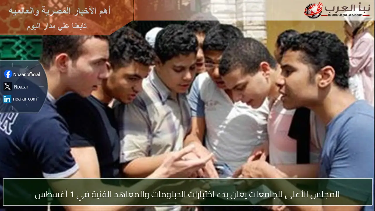 المجلس الأعلى للجامعات يعلن بدء اختبارات الدبلومات والمعاهد الفنية في 1 أغسطس