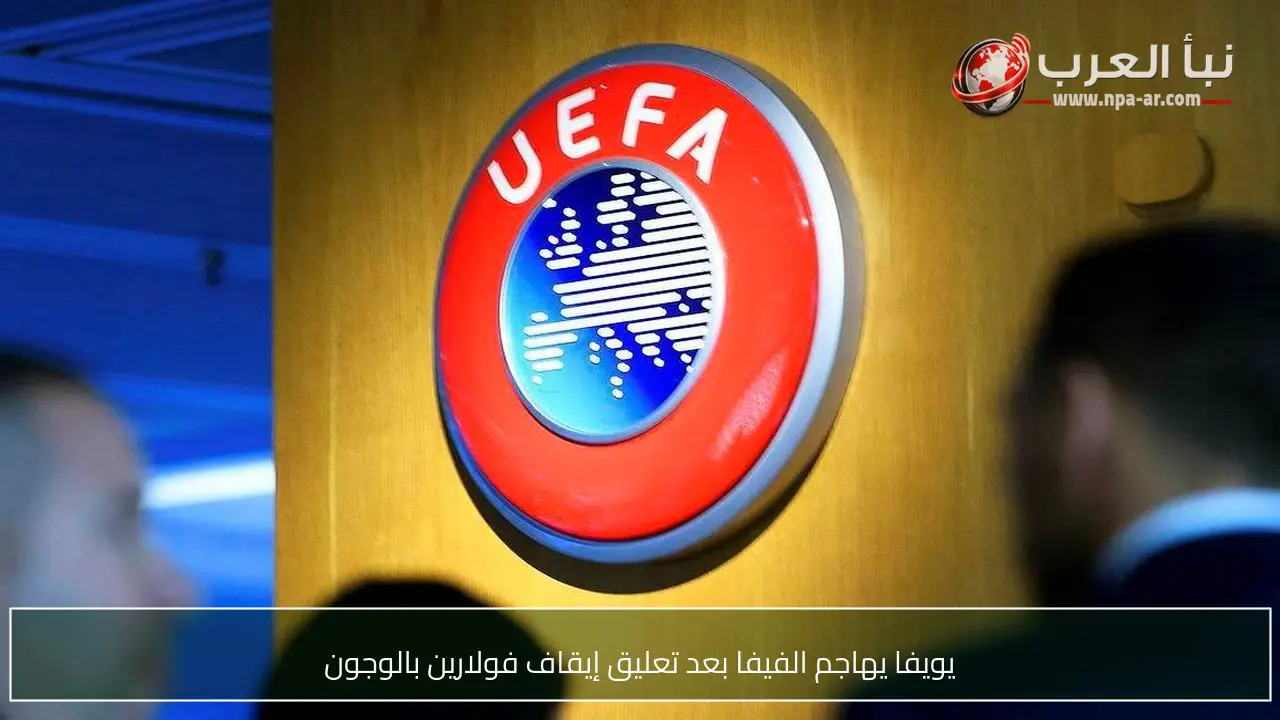 يويفا يهاجم الفيفا بعد تعليق إيقاف فولارين بالوجون