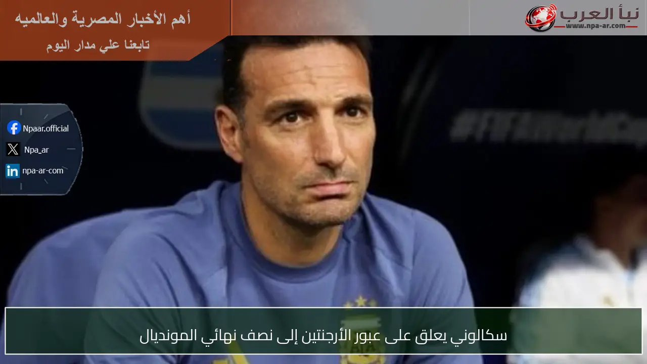 سكالوني يعلق على عبور الأرجنتين إلى نصف نهائي المونديال