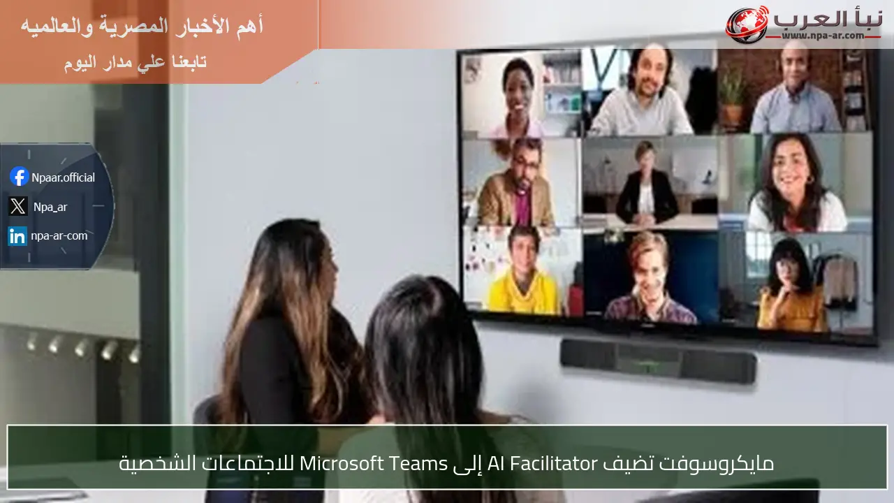 مايكروسوفت تضيف AI Facilitator إلى Microsoft Teams للاجتماعات الشخصية