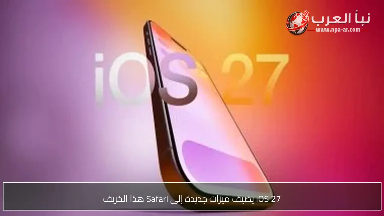 iOS 27 يضيف ميزات جديدة إلى Safari هذا الخريف