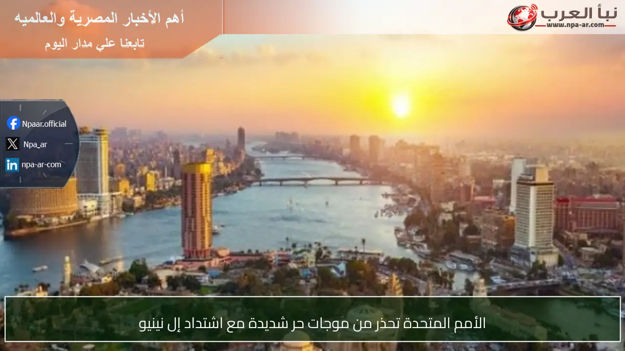 الأمم المتحدة تحذر من موجات حر شديدة مع اشتداد إل نينيو