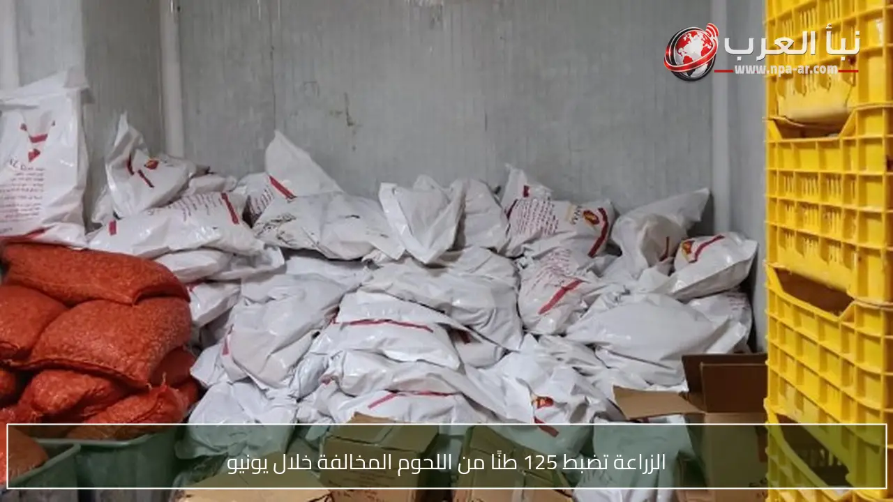الزراعة تضبط 125 طنًا من اللحوم المخالفة خلال يونيو