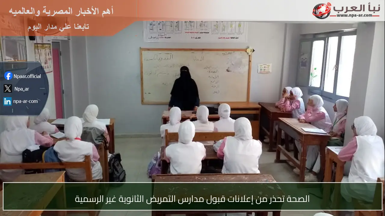 الصحة تحذر من إعلانات قبول مدارس التمريض الثانوية غير الرسمية