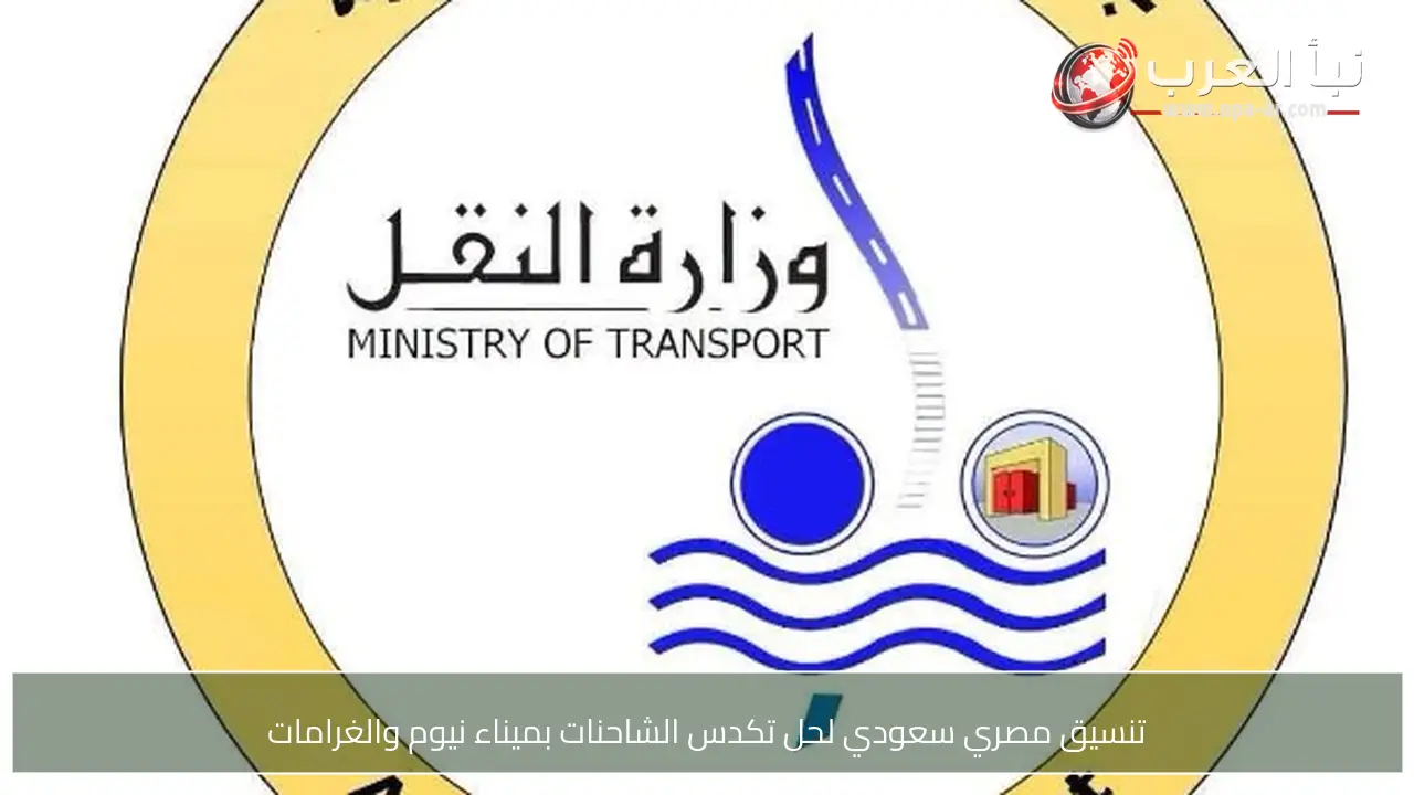 تنسيق مصري سعودي لحل تكدس الشاحنات بميناء نيوم والغرامات