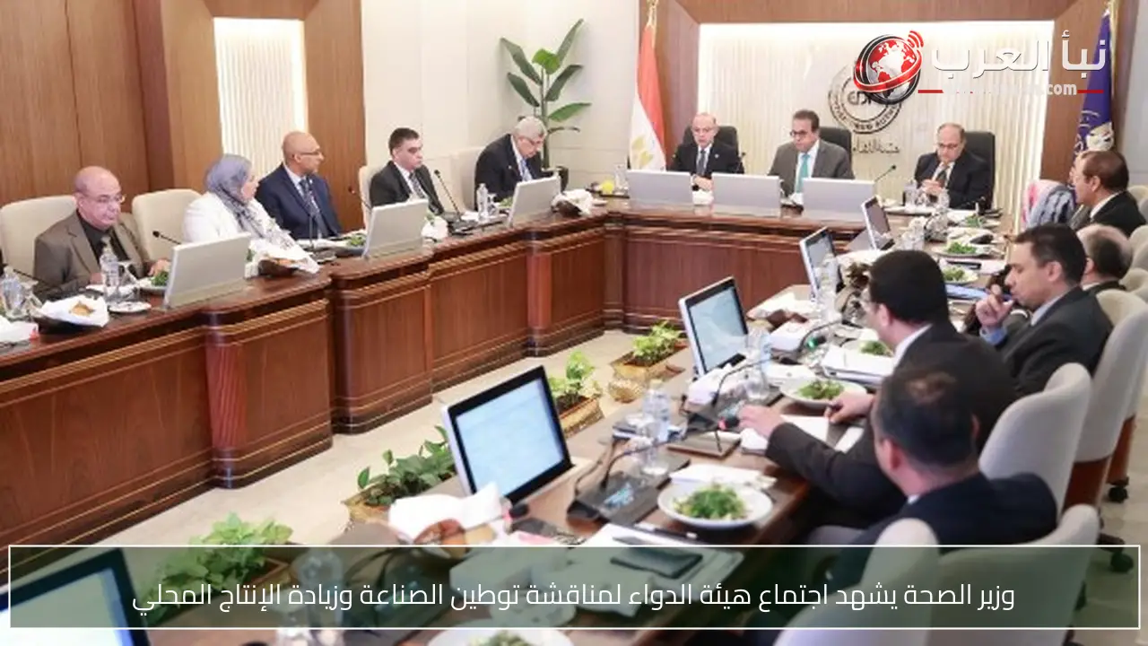 وزير الصحة يشهد اجتماع هيئة الدواء لمناقشة توطين الصناعة وزيادة الإنتاج المحلي
