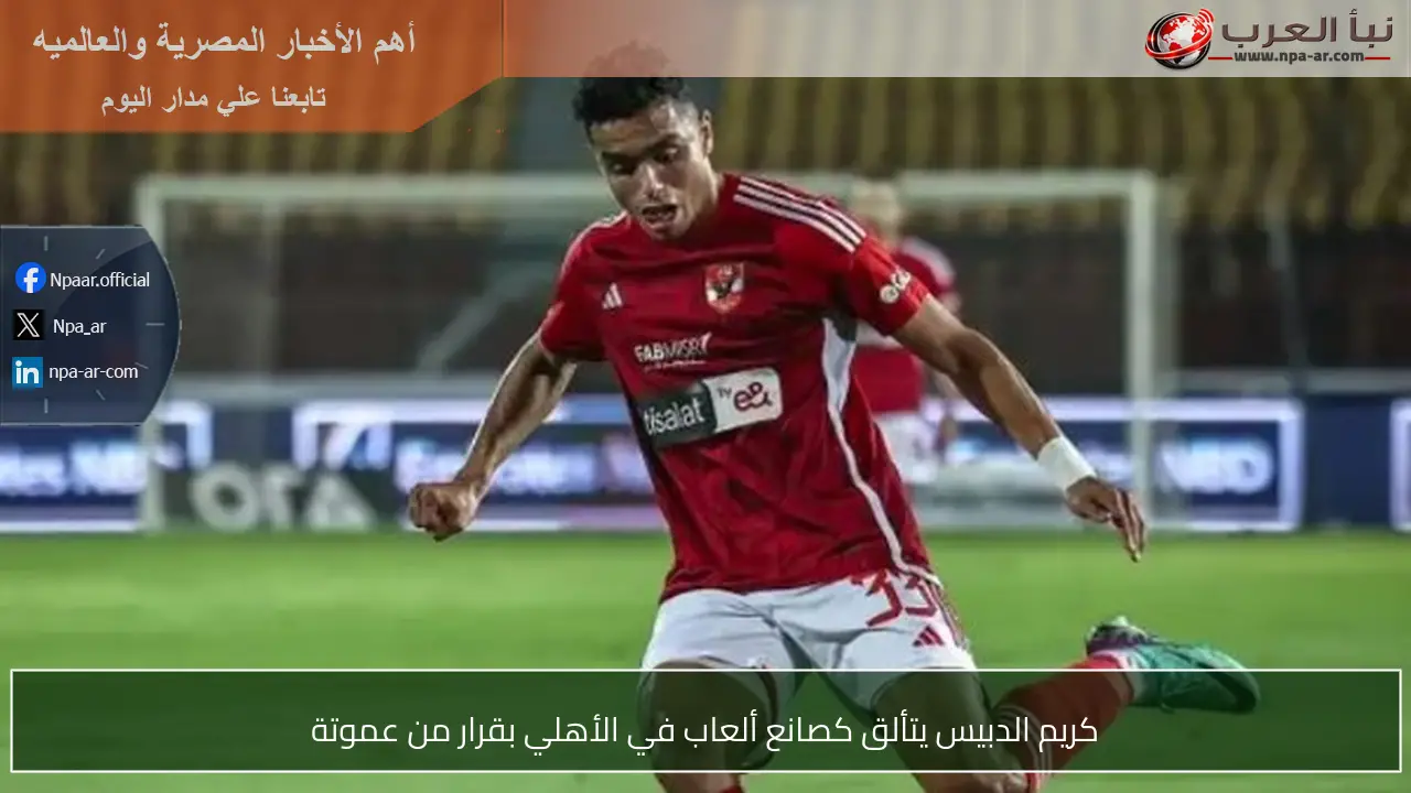 كريم الدبيس يتألق كصانع ألعاب في الأهلي بقرار من عموتة