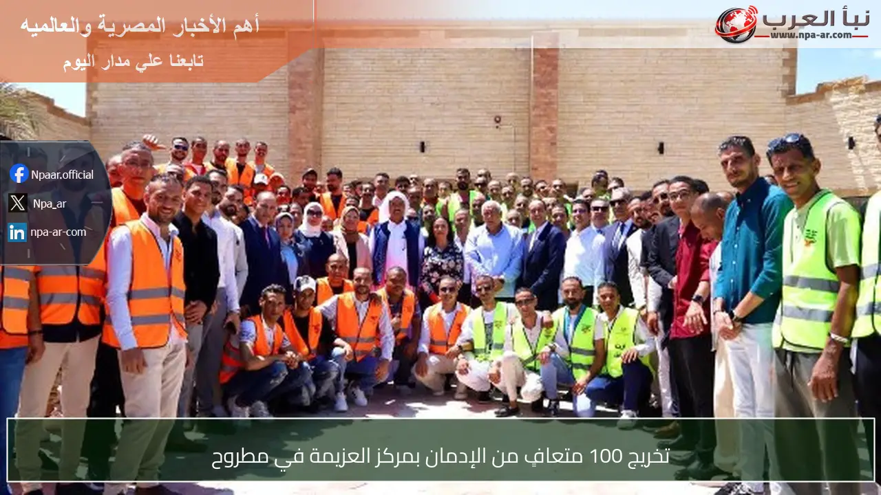 تخريج 100 متعافٍ من الإدمان بمركز العزيمة في مطروح