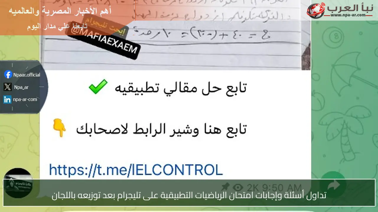 تداول أسئلة وإجابات امتحان الرياضيات التطبيقية على تليجرام بعد توزيعه باللجان