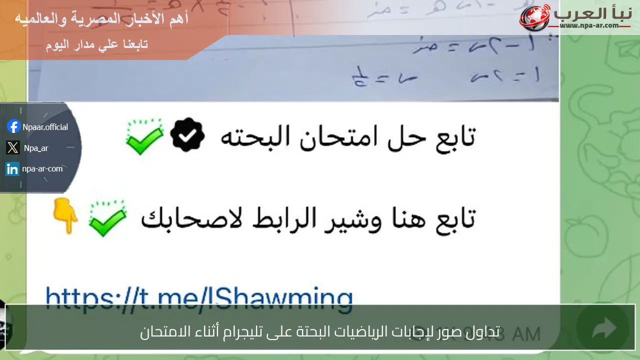 تداول صور لإجابات الرياضيات البحتة على تليجرام أثناء الامتحان