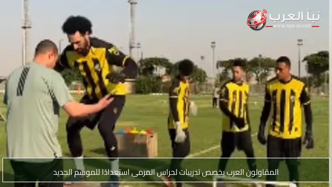 المقاولون العرب يخصص تدريبات لحراس المرمى استعدادًا للموسم الجديد