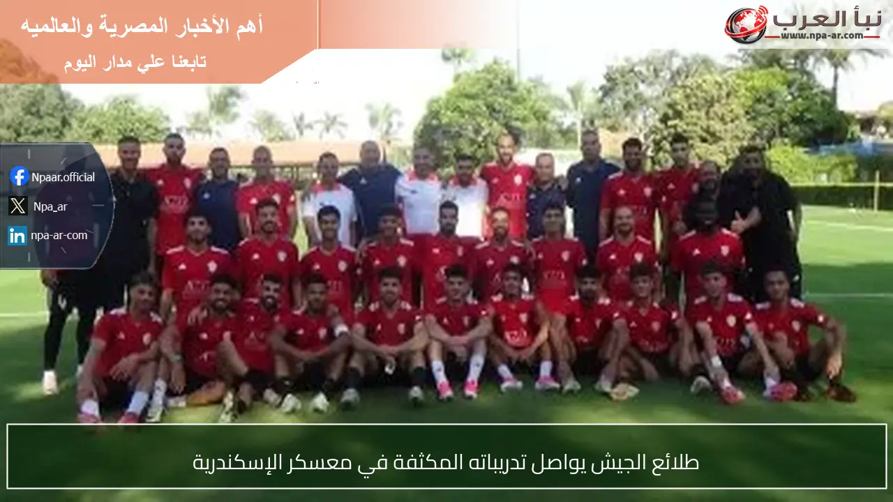 طلائع الجيش يواصل تدريباته المكثفة في معسكر الإسكندرية