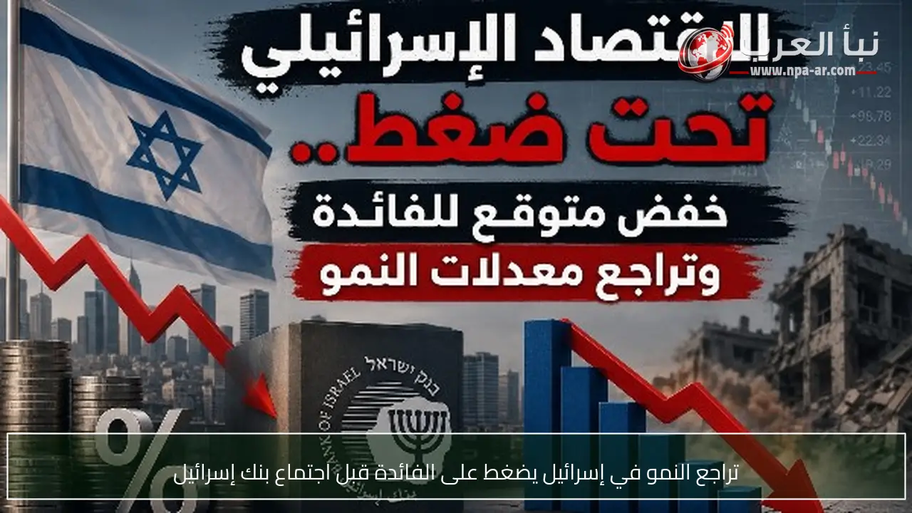 تراجع النمو في إسرائيل يضغط على الفائدة قبل اجتماع بنك إسرائيل