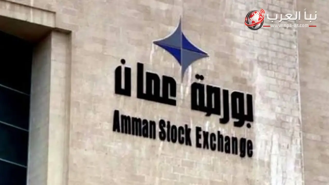 بورصة عمّان تتراجع 1.23% في ختام تعاملات الخميس مع تداولات 16 مليون دينار