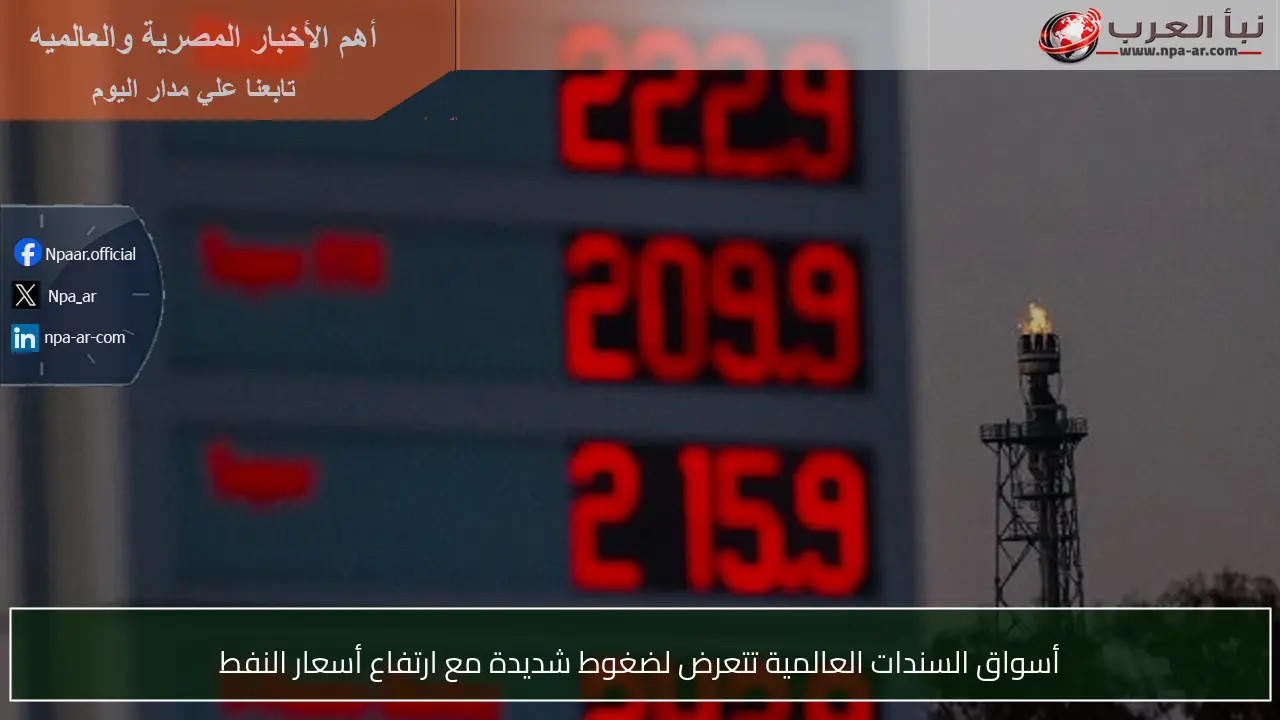 أسواق السندات العالمية تتعرض لضغوط شديدة مع ارتفاع أسعار النفط