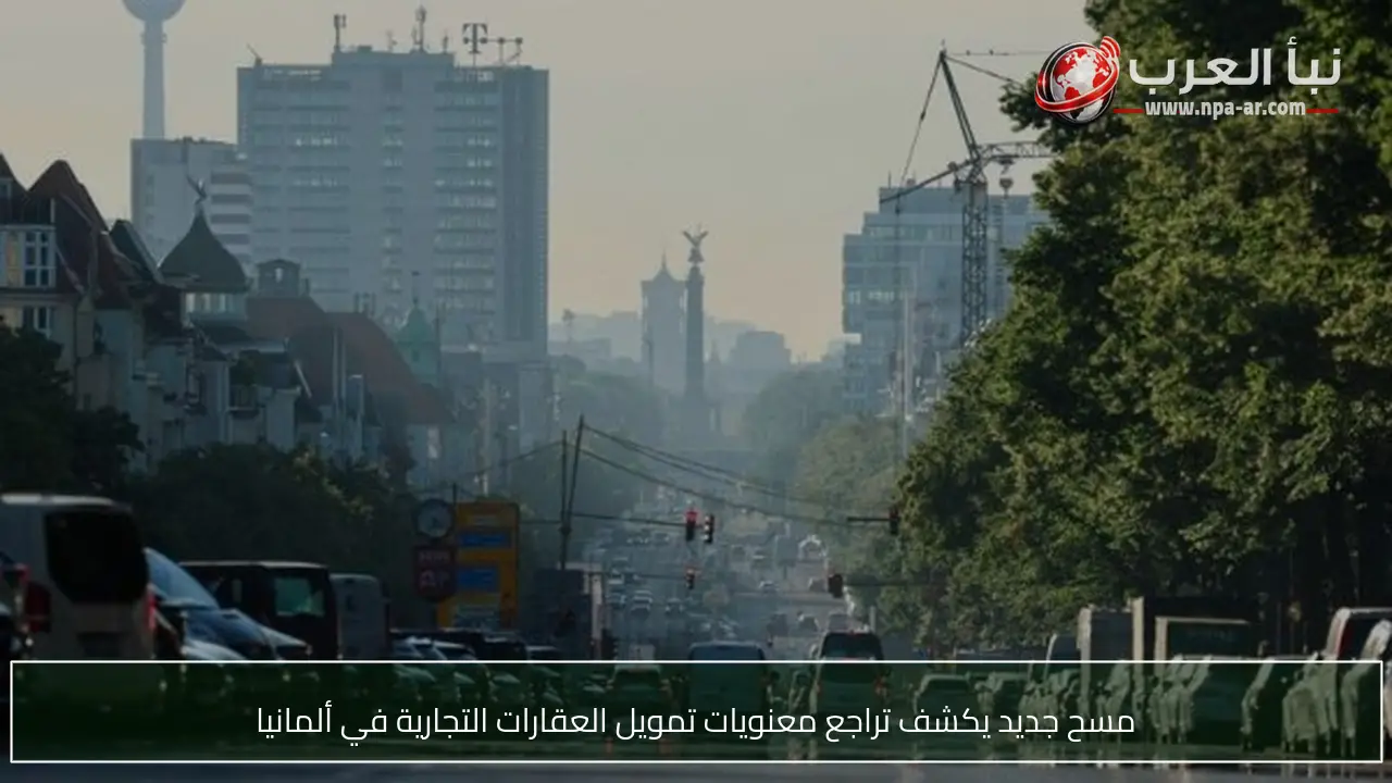 مسح جديد يكشف تراجع معنويات تمويل العقارات التجارية في ألمانيا
