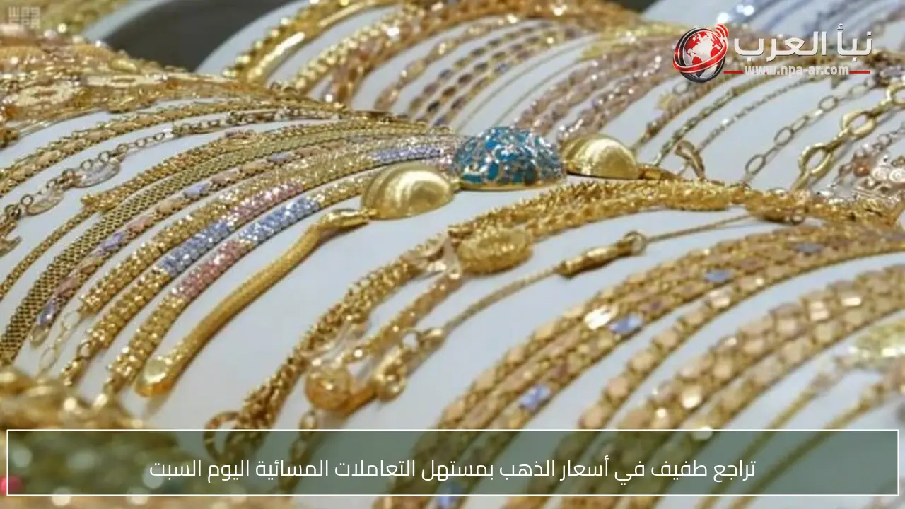 تراجع طفيف في أسعار الذهب بمستهل التعاملات المسائية اليوم السبت