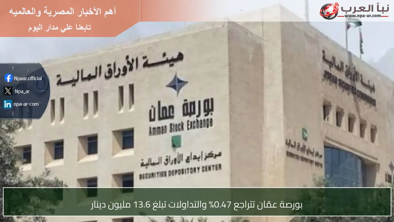بورصة عمّان تتراجع 0.47% والتداولات تبلغ 13.6 مليون دينار