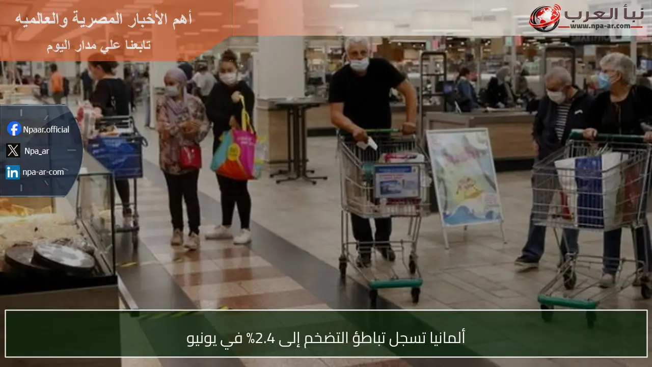 ألمانيا تسجل تباطؤ التضخم إلى 2.4% في يونيو