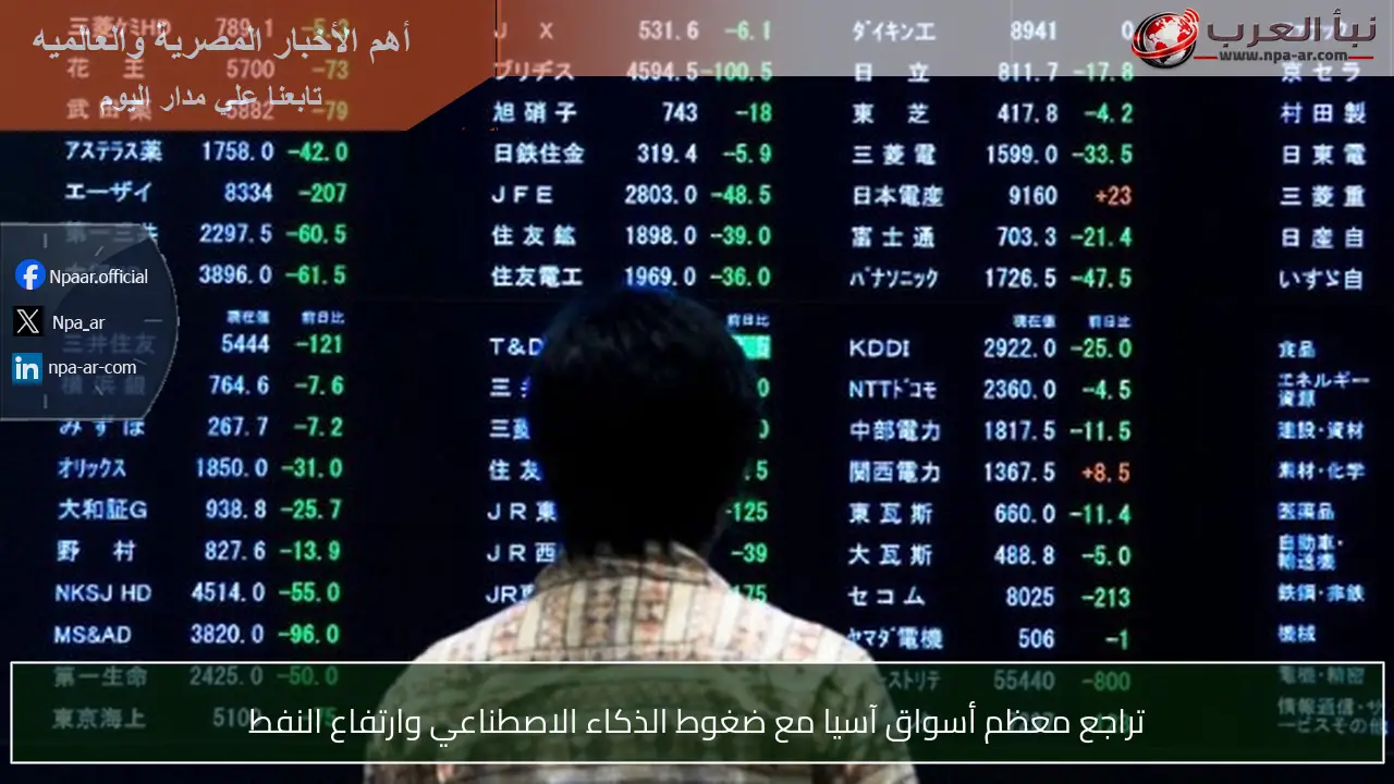 تراجع معظم أسواق آسيا مع ضغوط الذكاء الاصطناعي وارتفاع النفط