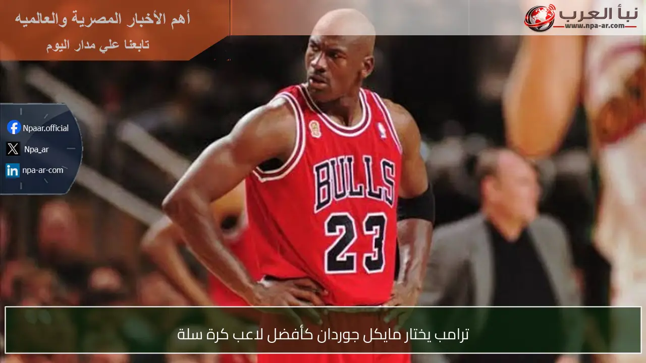 ترامب يختار مايكل جوردان كأفضل لاعب كرة سلة
