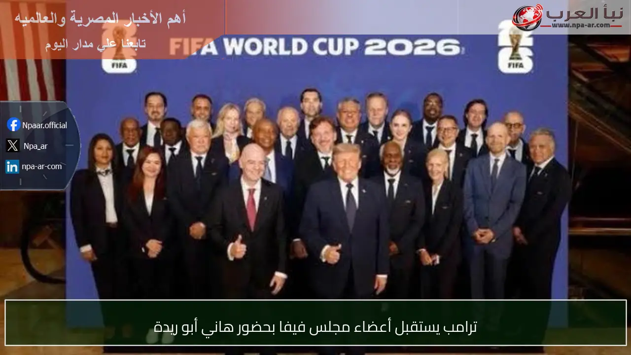 ترامب يستقبل أعضاء مجلس فيفا بحضور هاني أبو ريدة