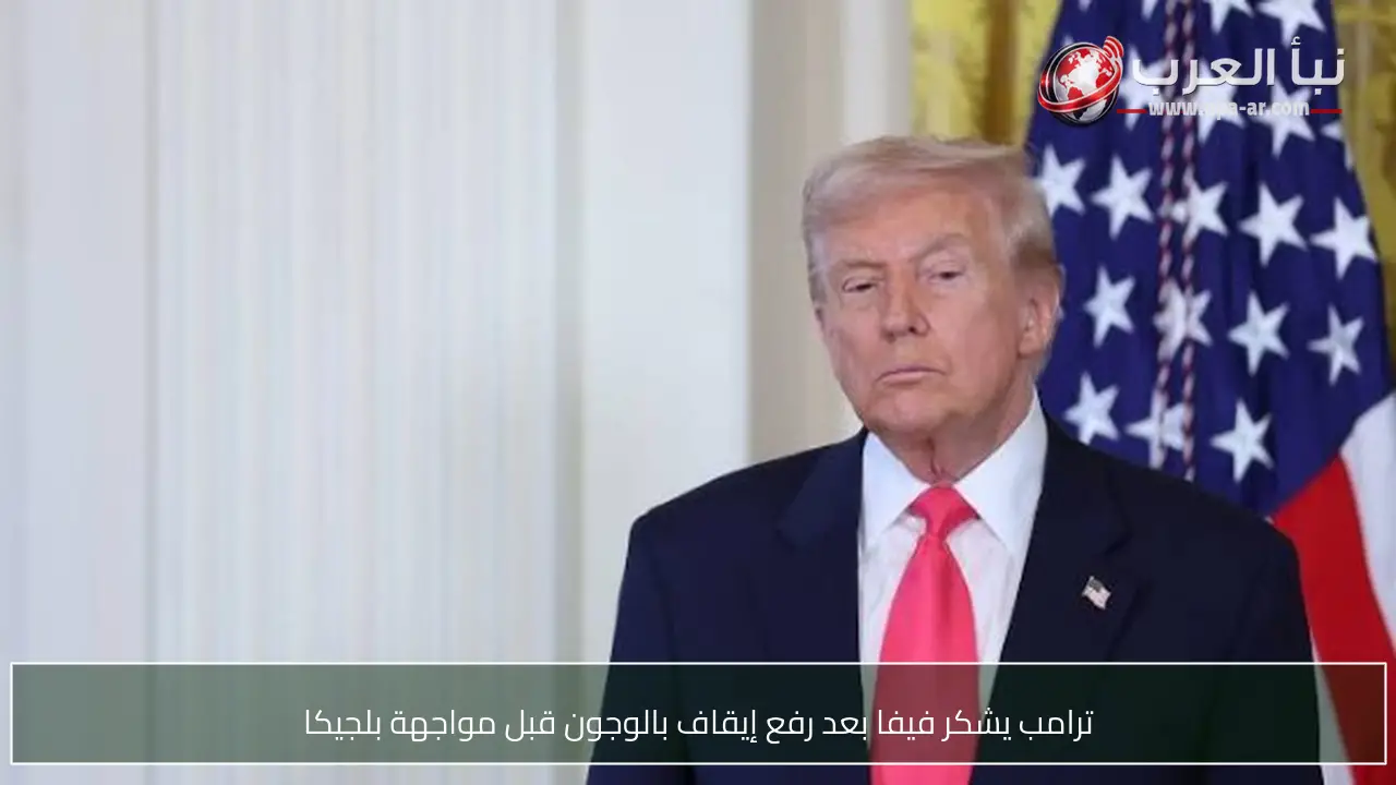 ترامب يشكر فيفا بعد رفع إيقاف بالوجون قبل مواجهة بلجيكا