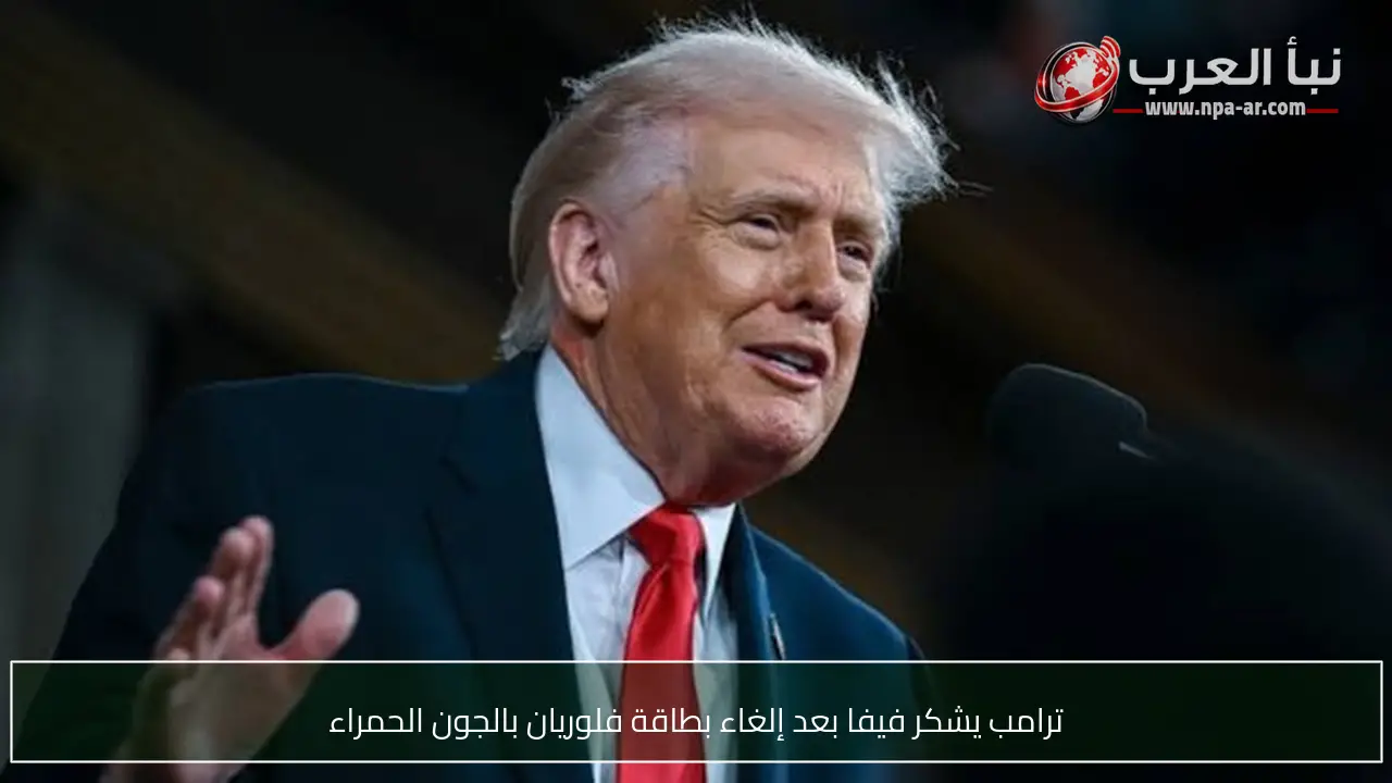 ترامب يشكر فيفا بعد إلغاء بطاقة فلوريان بالجون الحمراء