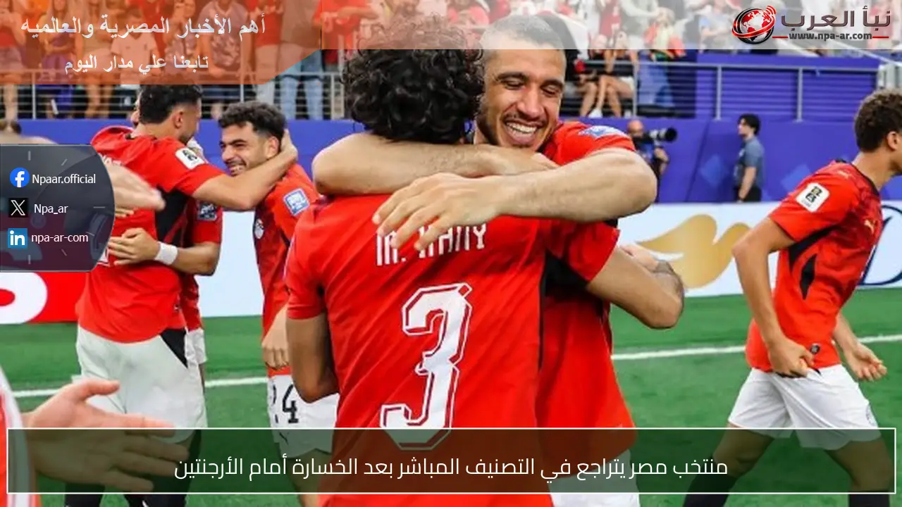 منتخب مصر يتراجع في التصنيف المباشر بعد الخسارة أمام الأرجنتين