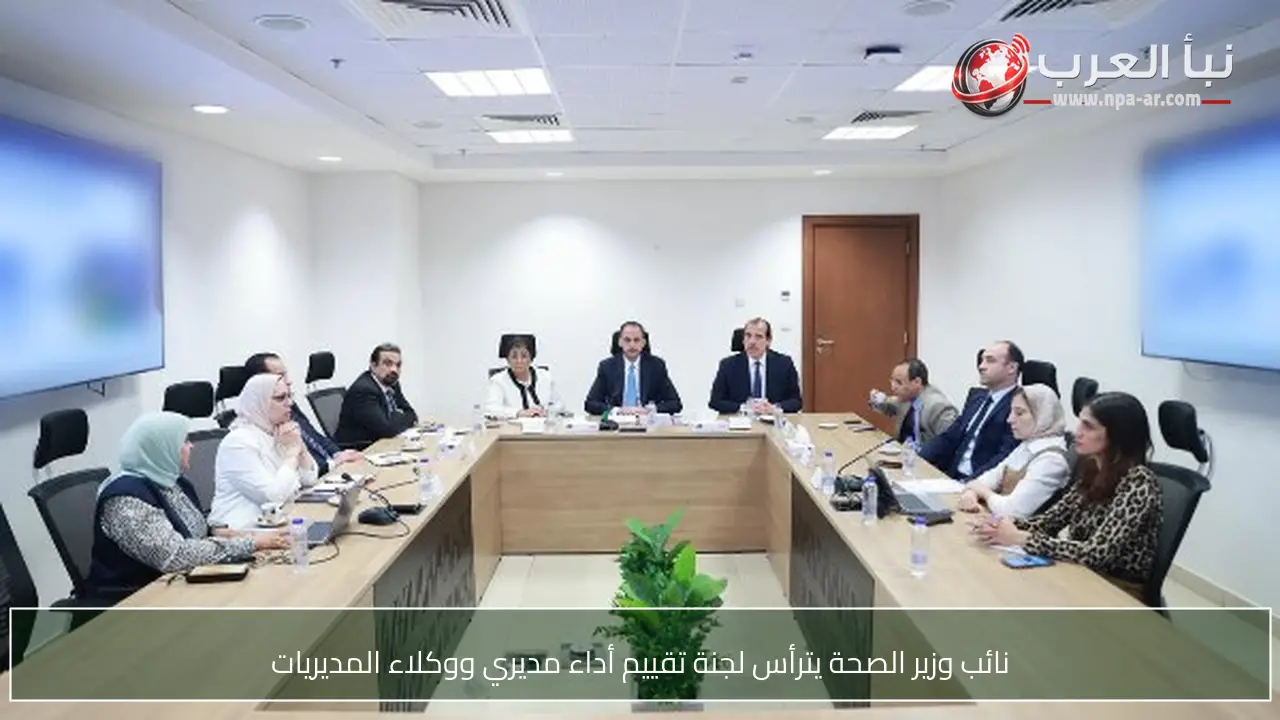 نائب وزير الصحة يترأس لجنة تقييم أداء مديري ووكلاء المديريات