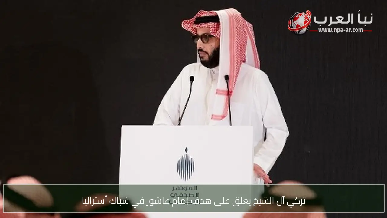 تركي آل الشيخ يعلق على هدف إمام عاشور في شباك أستراليا