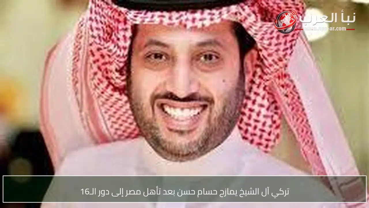 تركي آل الشيخ يمازح حسام حسن بعد تأهل مصر إلى دور الـ16