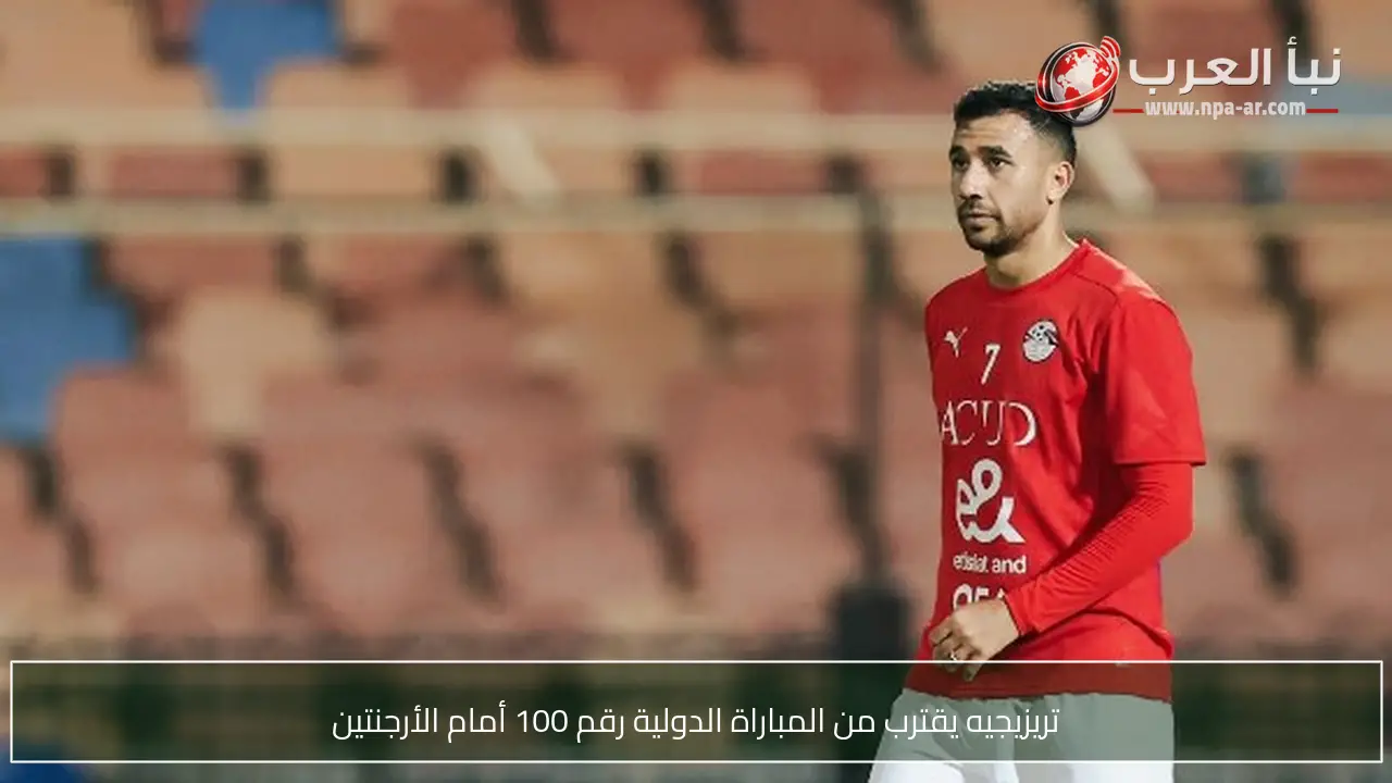 تريزيجيه يقترب من المباراة الدولية رقم 100 أمام الأرجنتين