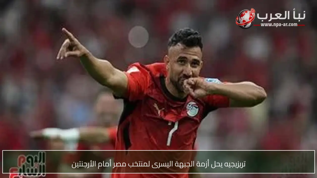 تريزيجيه يحل أزمة الجبهة اليسرى لمنتخب مصر أمام الأرجنتين